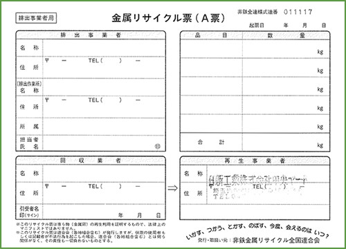 金属リサイクル票サンプル