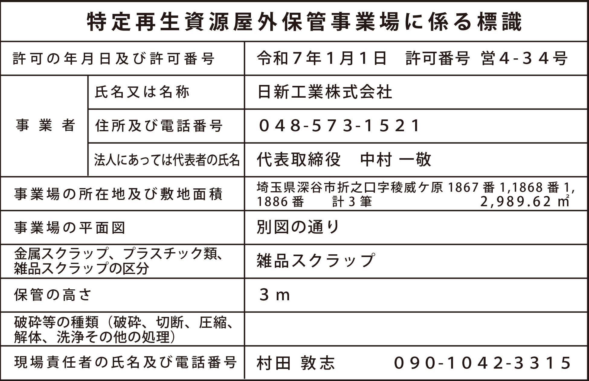 特定再生資源屋外保管事業場に係る標識